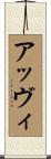 アッヴィ Scroll