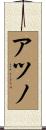 アツノ Scroll