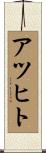 アツヒト Scroll
