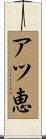 アツ恵 Scroll