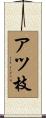 アツ枝 Scroll