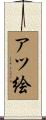 アツ絵 Scroll