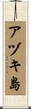 アヅキ島 Scroll
