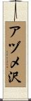 アヅメ沢 Scroll