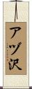 アヅ沢 Scroll