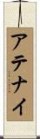 アテナイ Scroll