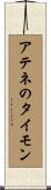 アテネのタイモン Scroll