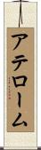 アテローム Scroll