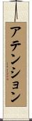 アテンション Scroll