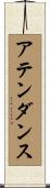 アテンダンス Scroll