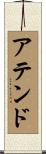 アテンド Scroll