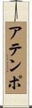 アテンポ Scroll