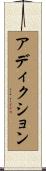 アディクション Scroll