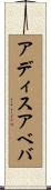 アディスアベバ Scroll
