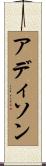 アディソン Scroll