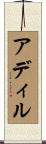 Adir Scroll