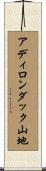 アディロンダック山地 Scroll
