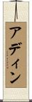 Adyn Scroll