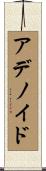 アデノイド Scroll