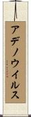 アデノウイルス Scroll