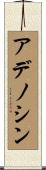 アデノシン Scroll