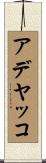アデヤッコ Scroll