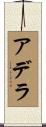 Adela Scroll
