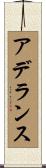 アデランス Scroll