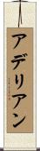 アデリアン Scroll