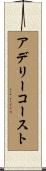 アデリーコースト Scroll