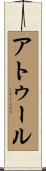 Atul Scroll