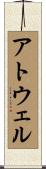 Atwell Scroll