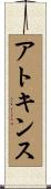 アトキンス Scroll