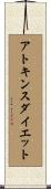 アトキンスダイエット Scroll