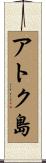 アトク島 Scroll