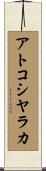 アトコシヤラカ Scroll