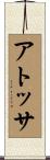 アトッサ Scroll
