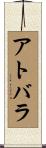 アトバラ Scroll