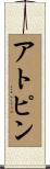 アトピン Scroll