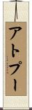 アトプー Scroll