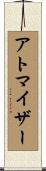 アトマイザー Scroll