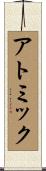 アトミック Scroll