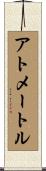 アトメートル Scroll