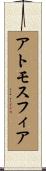 アトモスフィア Scroll
