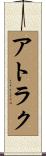 アトラク Scroll
