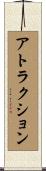 アトラクション Scroll