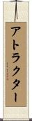 アトラクター Scroll