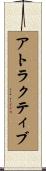 アトラクティブ Scroll