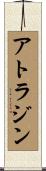 アトラジン Scroll