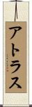 アトラス Scroll